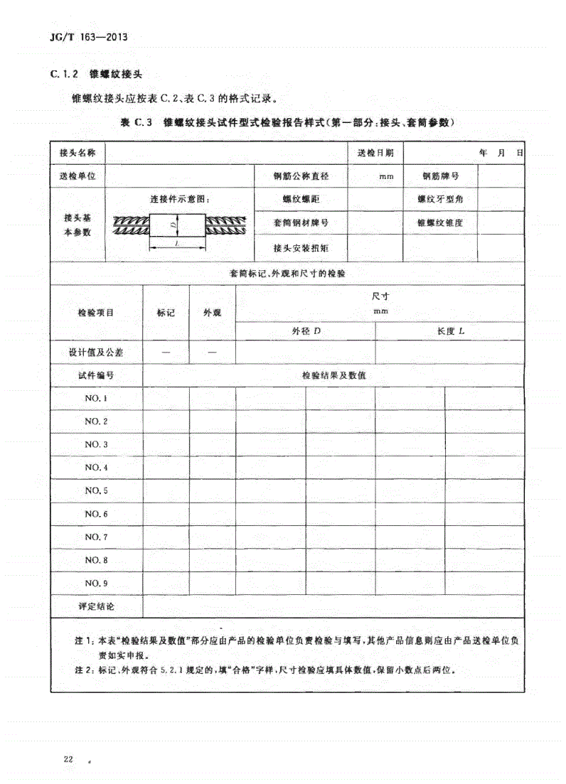 JG/T163-2013鋼筋機械連接用套筒圖片