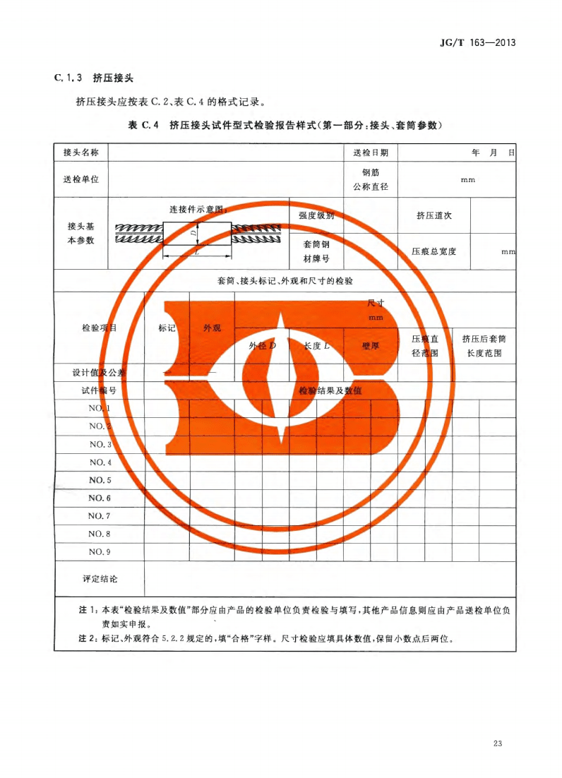 JG/T163-2013鋼筋機械連接用套筒圖片