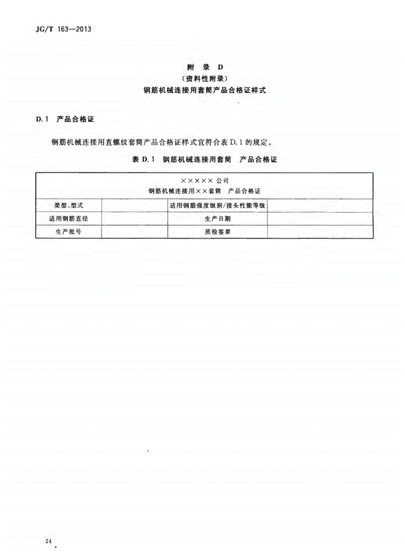 JG/T163-2013鋼筋機械連接用套筒圖片