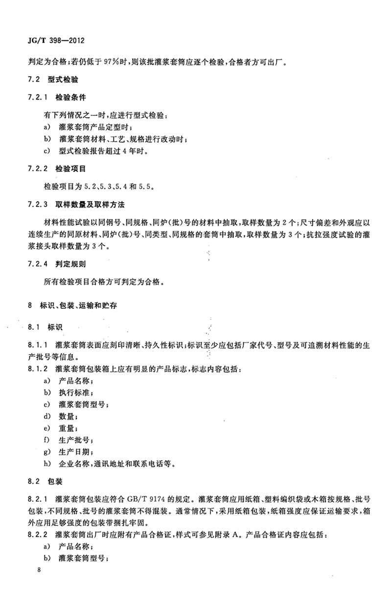 JGT398-2012鋼筋連接用灌漿套筒操作規范標準