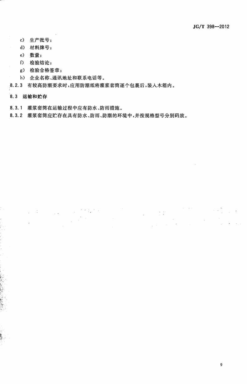 JGT398-2012鋼筋連接用灌漿套筒操作規范標準