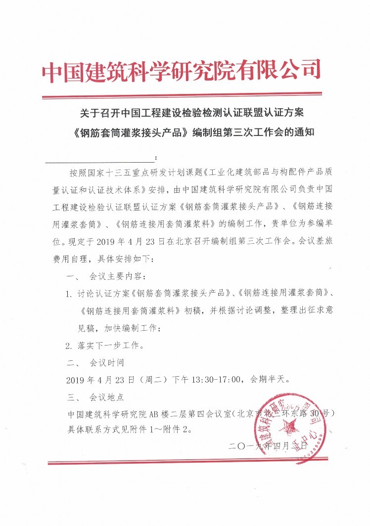 《鋼筋套筒灌漿接頭產(chǎn)品》編制會(huì )議邀請通知書(shū)